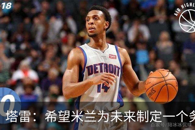 塔雷：希望米兰为未来制定一个务实的规划 那不勒斯请囧叔很明智