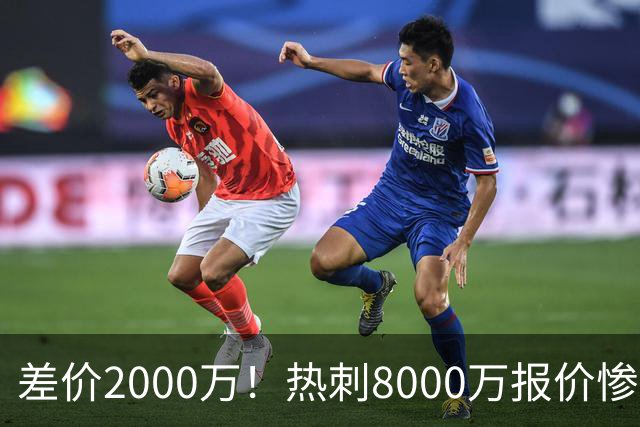 差价2000万！热刺8000万报价惨遭拒，曼城虎视眈眈，1亿天价抢局谁能赢？