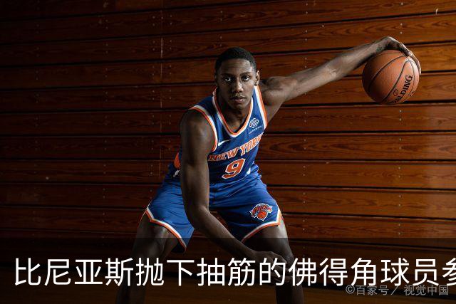 比尼亚斯抛下抽筋的佛得角球员参与进攻，佛得角主帅：我有些生气