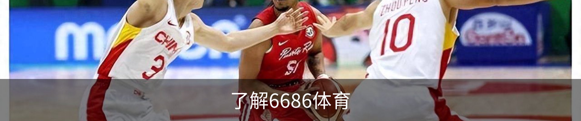 了解6686体育